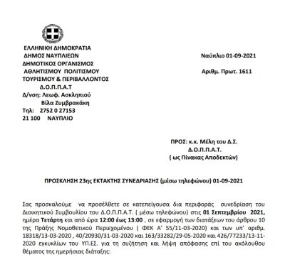 ΠΡΟΣΚΛΗΣΗ 23ης ΕΚΤΑΚΤΗΣ ΣΥΝΕΔΡΙΑΣΗΣ (μέσω τηλεφώνου) 01-09-2021