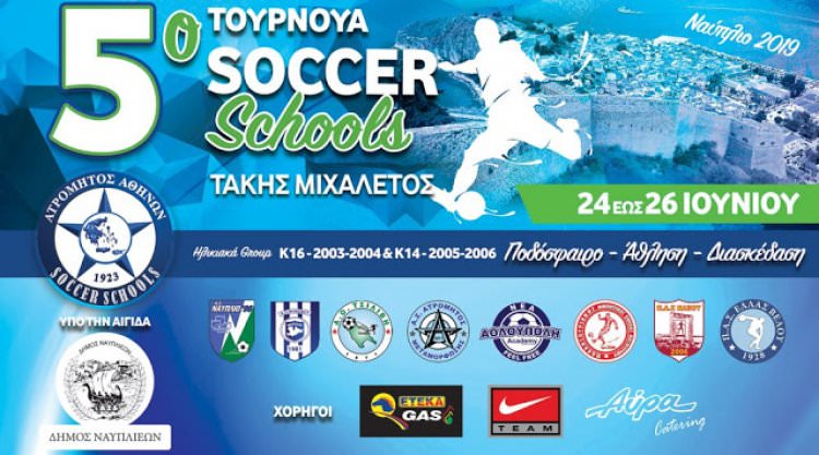 Το 5ο τουρνουά Δικτύου Σχολών του Ατρόμητου ξεκινάει σήμερα στο ΝΑΥΠΛΙΟ