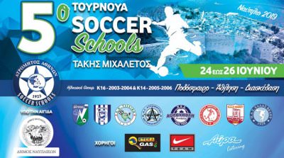 Το 5ο τουρνουά Δικτύου Σχολών του Ατρόμητου ξεκινάει σήμερα στο ΝΑΥΠΛΙΟ