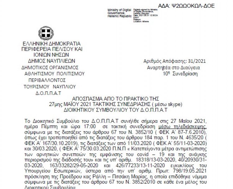 Απόφαση Περί απαλλαγής καταβολής μισθωμάτων των αθλητικών κυλικείων του Ν.Π.