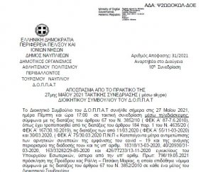 Απόφαση Περί απαλλαγής καταβολής μισθωμάτων των αθλητικών κυλικείων του Ν.Π.