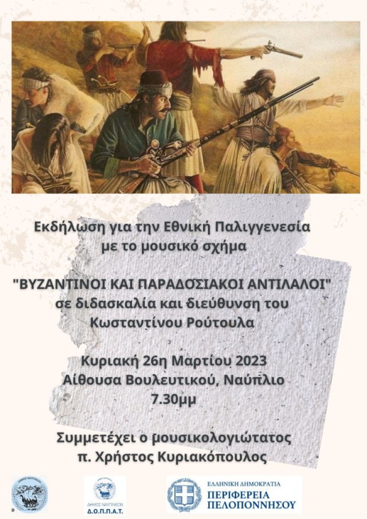 Μουσική εορταστική εκδήλωση για την επέτειο της Εθνικής Παλιγγενεσίας στο Ναύπλιο