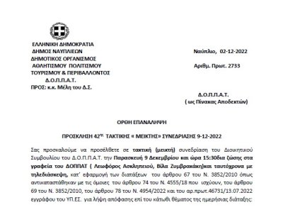 ΠΡΟΣΚΛΗΣΗ 42ης ΤΑΚΤΙΚΗΣ «ΜΕΙΚΤΗΣ» ΣΥΝΕΔΡΙΑΣΗΣ 9-12-2022