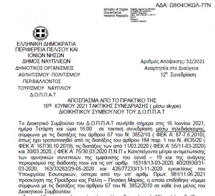 Απόφαση Περί 2ης Αναμόρφωσης Προϋπολογισμού του Δ.Ο.Π.Π.Α.Τ. οικ. Έτους 2021