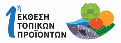 Εγκαινιάζεται η 1η έκθεση τοπικών προϊόντων στο λιμάνι του Ναυπλίου