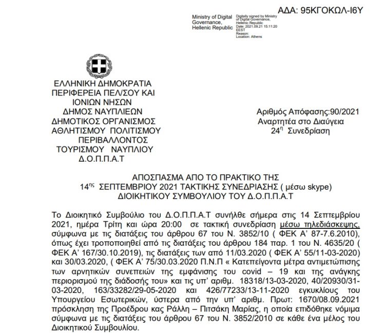 Απόφαση Περί επισκεψιμότητας των ιστορικών μνημείων του Δήμου Ναυπλιέων και εξειδίκευση πίστωσης.
