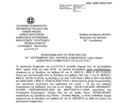 Απόφαση Περί επισκεψιμότητας των ιστορικών μνημείων του Δήμου Ναυπλιέων και εξειδίκευση πίστωσης.