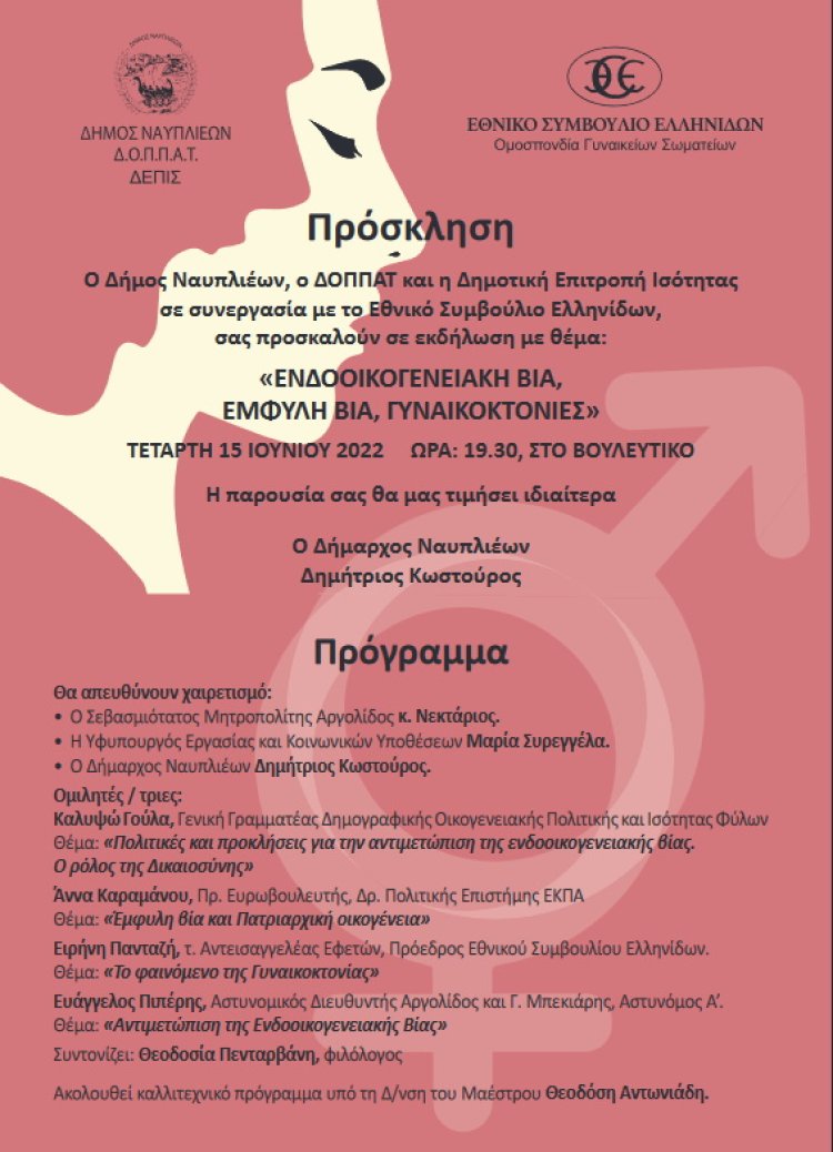 Εκδήλωση στο Βουλευτικό: Ενδοοικογενειακή βία - Έμφυλη βία - Γυναικοκτονία