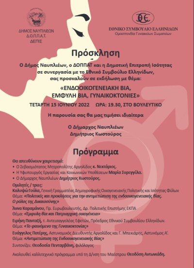 Εκδήλωση στο Βουλευτικό: Ενδοοικογενειακή βία - Έμφυλη βία - Γυναικοκτονία