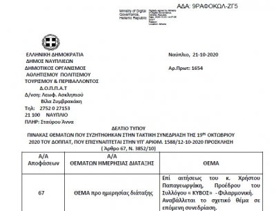ΠΙΝΑΚΑΣ ΘΕΜΑΤΩΝ ΠΟΥ ΣΥΖΗΤΗΘΗΚΑΝ ΣΤΗΝ ΤΑΚΤΙΚΗ ΣΥΝΕΔΡΙΑΣΗ ΤΗΣ 19ης ΟΚΤΩΒΡΙΟΥ 2020