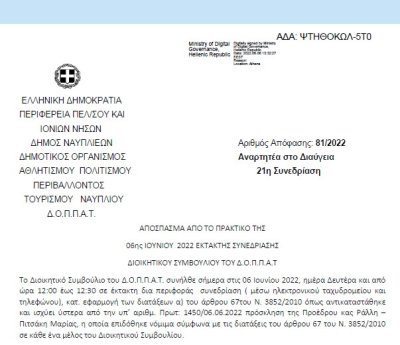 Απόφαση «Έκδοση ψηφίσματος για το θάνατο του αειμνήστου εν ενεργεία Μουσικού Νόνη Ιωάννη , υπαλλήλου του Δημοτικού Ωδείου Ναυπλίου ‘’Κ. Νόνης’’ που ανήκει στον Δ.Ο.Π.Π.Α.Τ.» 81/2022