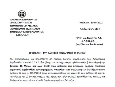 ΠΡΟΣΚΛΗΣΗ 19ης ΤΑΚΤΙΚΗΣ ΣΥΝΕΔΡΙΑΣΗΣ 18-05-2022