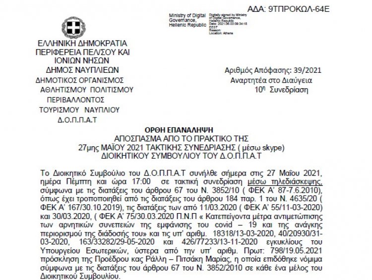 Απόφαση ΟΡΘΗ ΕΠΑΝΑΛΗΨΗ ΕΝΟΡΙΑΚΟΥ ΙΕΡΟΥ ΝΑΟΥ