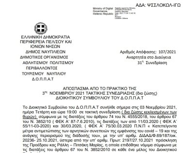 Λήψη απόφασης για την παραχώρηση της  αίθουσας του Βουλευτικού στους Γάλλους φοιτητές αρχιτεκτονικής σχολής ENSAPM  Παρισιού.
