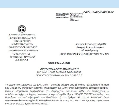 Απόφαση &quot;Περί συνδιοργάνωσης επετειακής εκδήλωσης των Εναλλακτικών Εκδόσεων και του περιοδικού « Άρδην» με το Ν.Π. και εξειδίκευση πίστωσης.&quot; 63/2022