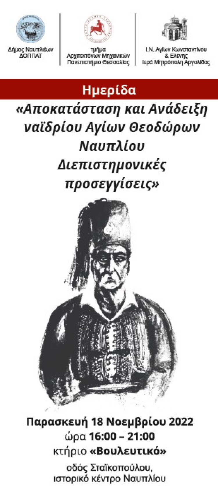 Ημερίδα «Αποκατάσταση και Ανάδειξη ναϊδρίου Αγίων Θεοδώρων Ναυπλίου Διεπιστημονικές προσεγγίσεις»