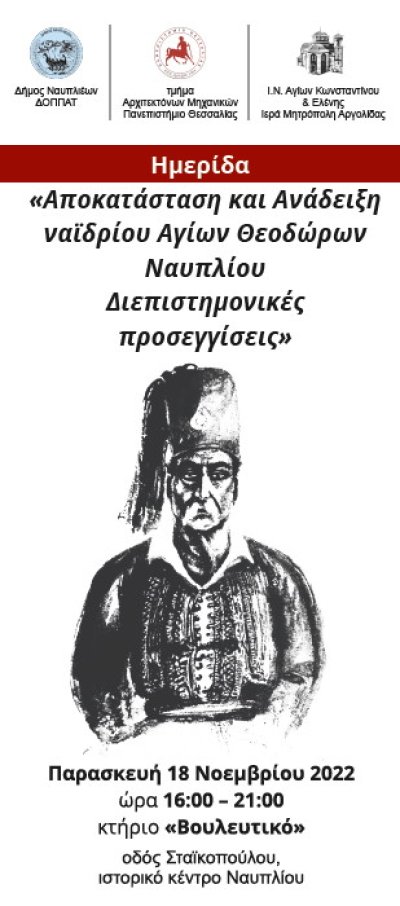 Ημερίδα «Αποκατάσταση και Ανάδειξη ναϊδρίου Αγίων Θεοδώρων Ναυπλίου Διεπιστημονικές προσεγγίσεις»