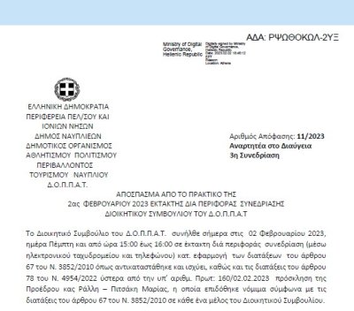 Απόφαση «Περί συνδιοργάνωσης παρουσίασης βιβλίου του Προοδευτικού Συλλόγου Ναυπλίου « Ο ΠΑΛΑΜΗΔΗΣ» με το Ν.Π. και εξειδίκευση πίστωσης.» 11/2023