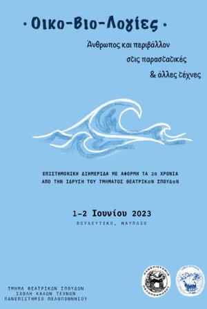 Βουλευτικό: Οικο-Βιο-Λογίες, Άνθρωπος και Περιβάλλον στις Παραστατικές και Άλλες Τέχνες  Επιστημονική διημερίδα με αφορμή τα 20 χρόνια από την ίδρυση του Τμήματος Θεατρικών Σπουδών (2003-2023)