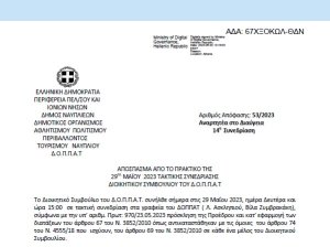 Απόφαση Επί αιτήσεως της Ένωσης Συγγραφέων και Λογοτεχνών Αργολίδας 53/2023