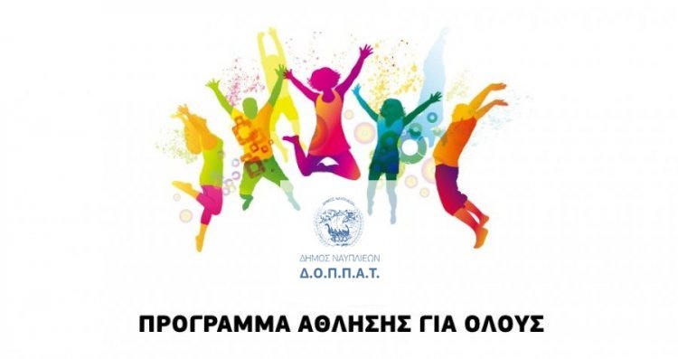 Προγράμματα «ΑΘΛΗΣΗΣ ΓΙΑ ΟΛΟΥΣ» περιόδου 2022-2023