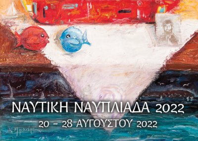 &quot;Ναυτική Ναυπλιάδα ΄22&quot; - Μεταβολές στο πρόγραμμα της Ναυπλιάδας