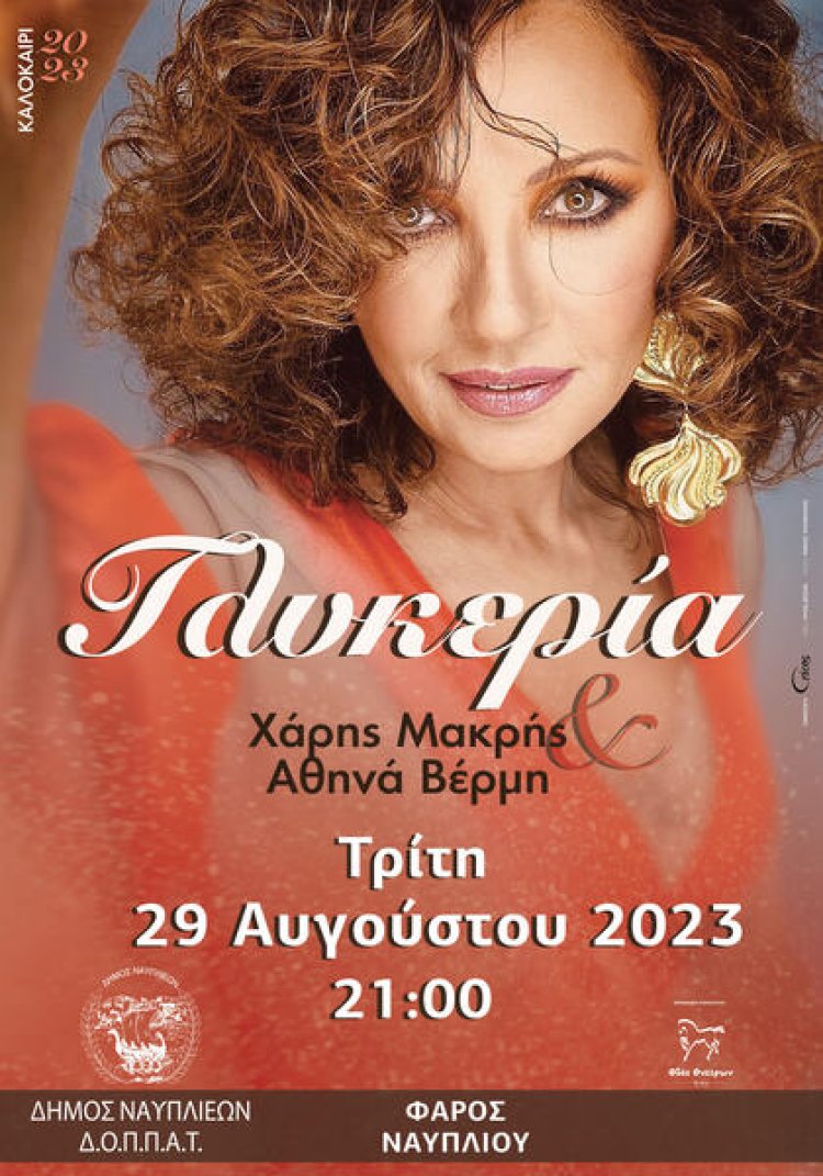 Η Γλυκερία με τον Χάρη Μακρή και την Αθηνά Βέρμη στο Ναύπλιο