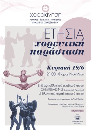 Ετήσια χορευτική παράσταση στον Φάρο Ναυπλίου