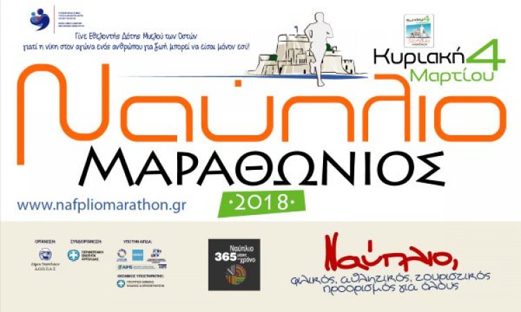 Συνέντευξη τύπου για τον Μαραθώνιο Ναυπλίου 2018