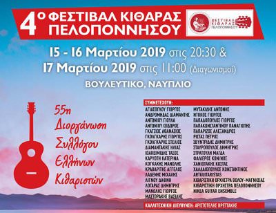 Έρχεται το 4ο Φεστιβάλ Κιθάρας Πελοποννήσου