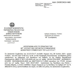 Απόφαση «Ανάθεση υπηρεσίας σε παραδοσιακή  ορχήστρα και φωνητικό σύνολο για την παρουσίαση παραδοσιακών και δημοτικών  τραγουδιών με γενικό τίτλο «Από την Εθνεγερσία στην Παλιγγενεσία»