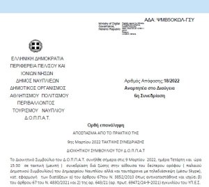 Απόφαση &quot;Αιτήματα Αθλητικών Σωματείων .&quot; | 18/2022