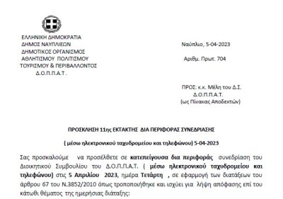 ΠΡΟΣΚΛΗΣΗ 11ης ΕΚΤΑΚΤΗΣ ΔΙΑ ΠΕΡΙΦΟΡΑΣ ΣΥΝΕΔΡΙΑΣΗΣ