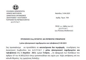 ΠΡΟΣΚΛΗΣΗ 11ης ΕΚΤΑΚΤΗΣ ΔΙΑ ΠΕΡΙΦΟΡΑΣ ΣΥΝΕΔΡΙΑΣΗΣ