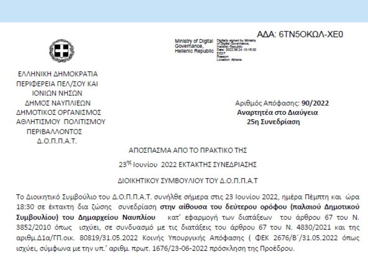 Απόφαση «Περί διοργάνωσης εκδήλωσης - ομιλίας του Ν.Π. στο πλαίσιο του 20ου Παμπελοποννησιακού Οδοντιατρικού Συνεδρίου και εξειδίκευση πίστωσης.» 90/2022