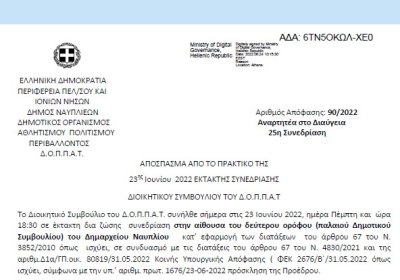 Απόφαση «Περί διοργάνωσης εκδήλωσης - ομιλίας του Ν.Π. στο πλαίσιο του 20ου Παμπελοποννησιακού Οδοντιατρικού Συνεδρίου και εξειδίκευση πίστωσης.» 90/2022