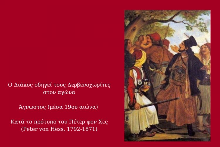 Ο Διάκος οδηγεί τους Δερβενοχωρίτες στον αγώνα