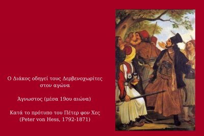 Ο Διάκος οδηγεί τους Δερβενοχωρίτες στον αγώνα
