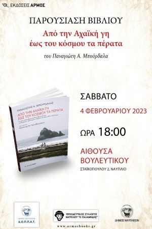 Βουλευτικό: &quot;Από την Αχαϊκή γη έως του κόσμου τα πέρατα&quot;