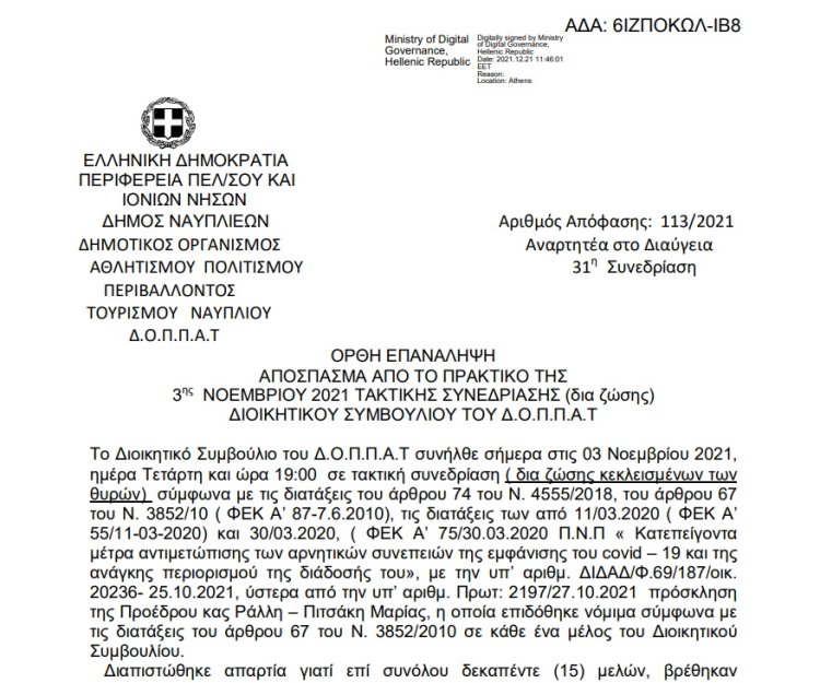 Ορθή επανάληψη Απόφασης Συγκρότησης σε σώμα του Διοικητικού Συμβουλίου του Δ.Ο.Π.Π.Α.Τ.
