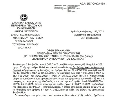 Ορθή επανάληψη Απόφασης Συγκρότησης σε σώμα του Διοικητικού Συμβουλίου του Δ.Ο.Π.Π.Α.Τ.