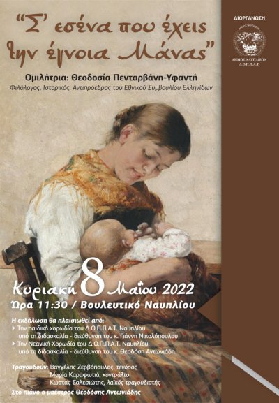 Εκδήλωση για την Παγκόσμια ημέρα της Μητέρας στο Βουλευτικό