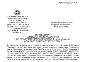 Ορθή επανάληψη Περί εγκρίσεως δαπάνης ηχητικής- φωτιστικής κάλυψης  των παραστάσεων θεάτρου σκιών στα Δημοτικά διαμερίσματα του Δήμου Ναυπλιέων και  εξειδίκευση πίστωσης στον ΚΑ 15-6112.000
