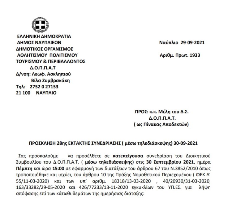 ΠΡΟΣΚΛΗΣΗ 28ης ΕΚΤΑΚΤΗΣ ΣΥΝΕΔΡΙΑΣΗΣ ( μέσω τηλεδιάσκεψης) 30-09-2021