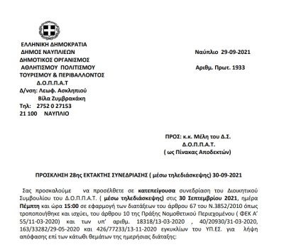 ΠΡΟΣΚΛΗΣΗ 28ης ΕΚΤΑΚΤΗΣ ΣΥΝΕΔΡΙΑΣΗΣ ( μέσω τηλεδιάσκεψης) 30-09-2021