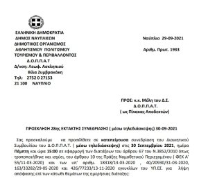 ΠΡΟΣΚΛΗΣΗ 28ης ΕΚΤΑΚΤΗΣ ΣΥΝΕΔΡΙΑΣΗΣ ( μέσω τηλεδιάσκεψης) 30-09-2021