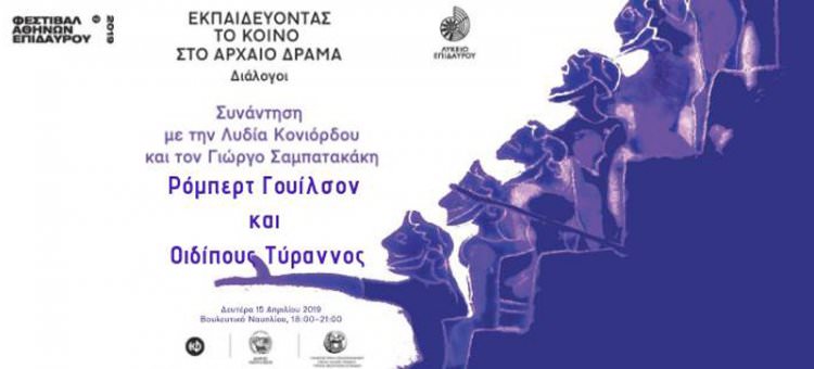 Διάλογοι- Εκπαιδεύοντας το Κοινό στο Αρχαίο Δράμα