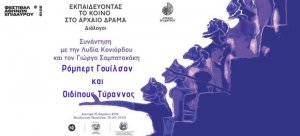 Διάλογοι- Εκπαιδεύοντας το Κοινό στο Αρχαίο Δράμα