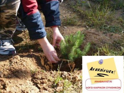 Αναβολή προγραμματισμένης εκδήλωσης