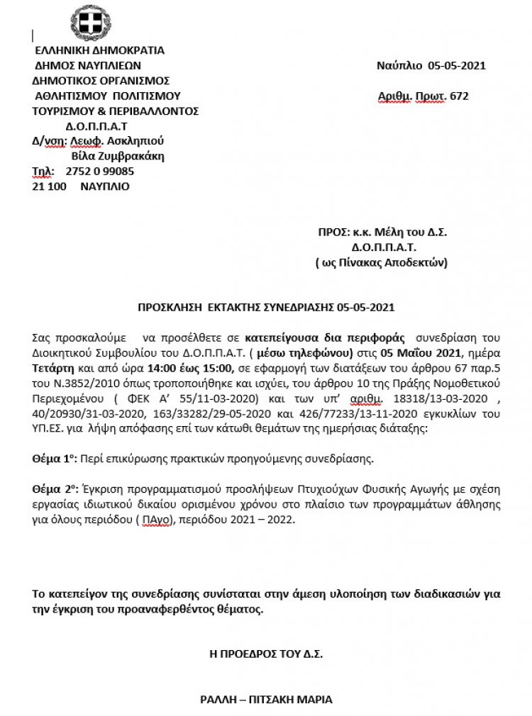 ΠΡΟΣΚΛΗΣΗ ΕΚΤΑΚΤΗΣ ΣΥΝΕΔΡΙΑΣΗΣ  05-05-2021